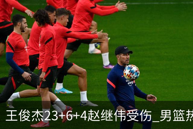 王俊杰23+6+4赵继伟受伤 男篮热身赛击败澳大利亚